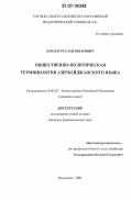 Бабаев, Руслан Яшарович. Общественно-политическая лексика азербайджанского языка: дис. кандидат филологических наук: 10.02.02 - Языки народов Российской Федерации (с указанием конкретного языка или языковой семьи). Махачкала. 2006. 167 с.