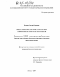 Бачаева, Саглар Егоровна. Общественно-политическая лексика современных монгольских языков: дис. кандидат филологических наук: 10.02.22 - Языки народов зарубежных стран Азии, Африки, аборигенов Америки и Австралии. Элиста. 2004. 215 с.