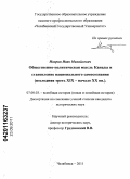 Нохрин, Иван Михайлович. Общественно-политическая мысль Канады и становление национального самосознания: последняя треть XIX - начало XX вв.: дис. кандидат исторических наук: 07.00.03 - Всеобщая история (соответствующего периода). Челябинск. 2011. 218 с.