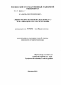 Храмков, Сергей Петрович. Общественно-политическая мысль о глобализации и ее последствиях: дис. кандидат исторических наук: 07.00.03 - Всеобщая история (соответствующего периода). Москва. 2010. 183 с.