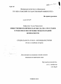 Хайруллин, Эльдар Рафаилович. Общественно-политическая мысль США 1990-х годов о роли ООН в обеспечении международной безопасности: дис. кандидат исторических наук: 07.00.03 - Всеобщая история (соответствующего периода). Томск. 2010. 184 с.