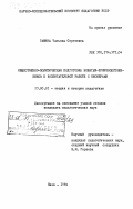 Гамина, Татьяна Сергеевна. Общественно-политическая подготовка вожатых-производственников к воспитательной работе с пионерами: дис. кандидат педагогических наук: 13.00.01 - Общая педагогика, история педагогики и образования. Киев. 1984. 225 с.