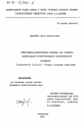 Вахонина, Ольга Анатольевна. Общественно-политическая практика как средство формирования профессиональной направленности студентов: дис. кандидат педагогических наук: 13.00.01 - Общая педагогика, история педагогики и образования. Ленинград. 1981. 191 с.