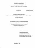 Агамирзоев, Арсен Мавлудович. Общественно-политическая жизнь дагестанского села в 1946-1960 гг.: история, проблемы: дис. кандидат исторических наук: 07.00.02 - Отечественная история. Махачкала. 2009. 183 с.