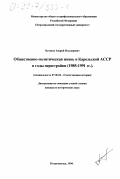 Бутвило, Андрей Изыдорович. Общественно-политическая жизнь в Карельской АССР в годы перестройки, 1985-1991 гг.: дис. кандидат исторических наук: 07.00.02 - Отечественная история. Петрозаводск. 1998. 207 с.