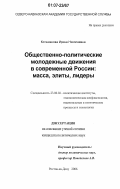 Кольжанова, Ирина Николаевна. Общественно-политические молодежные движения в современной России: масса, элиты, лидеры: дис. кандидат политических наук: 23.00.02 - Политические институты, этнополитическая конфликтология, национальные и политические процессы и технологии. Ростов-на-Дону. 2006. 163 с.