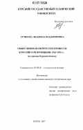 Устинова, Людмила Владимировна. Общественно-политические процессы в российской провинции: 1943-1953 гг.: на примере Курской области: дис. кандидат исторических наук: 07.00.02 - Отечественная история. Курск. 2007. 193 с.