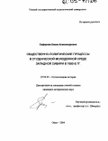 Сафарова, Елена Александровна. Общественно-политические процессы в студенческой молодежной среде Западной Сибири в 1990-е гг.: дис. кандидат исторических наук: 07.00.02 - Отечественная история. Омск. 2004. 282 с.