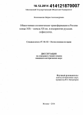 Колесникова, Мария Александровна. Общественно-политические трансформации в России конца XIX - начала XX вв. в восприятии русских софиологов: дис. кандидат наук: 07.00.02 - Отечественная история. Москва. 2014. 234 с.