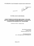 Наумова, Анастасия Юрьевна. Общественно-политический кризис в Украине 2004 года: причины возникновения, особенности развития, механизмы урегулирования: дис. кандидат исторических наук: 07.00.03 - Всеобщая история (соответствующего периода). Москва. 2011. 183 с.