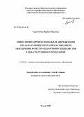 Герасимчук, Ирина Юрьевна. Общественно-профессиональная аккредитация образовательных программ как механизм обеспечения качества подготовки специалистов в области техники и технологий: дис. кандидат педагогических наук: 13.00.08 - Теория и методика профессионального образования. Томск. 2008. 215 с.