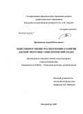 Дронишинец, Андрей Николаевич. Общественное мнение России и Японии о развитии ядерной энергетики: социологический анализ: дис. кандидат социологических наук: 22.00.06 - Социология культуры, духовной жизни. Екатеринбург. 2008. 149 с.