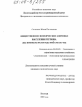 Ослопова, Юлия Евгеньевна. Общественное психическое здоровье населения региона: На примере Вологодской области: дис. кандидат экономических наук: 08.00.05 - Экономика и управление народным хозяйством: теория управления экономическими системами; макроэкономика; экономика, организация и управление предприятиями, отраслями, комплексами; управление инновациями; региональная экономика; логистика; экономика труда. Вологда. 2005. 204 с.