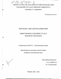 Прокопьев, Александр Владимирович. Общественное разделение труда в рыночной экономике: дис. кандидат экономических наук: 08.00.01 - Экономическая теория. Чебоксары. 2002. 173 с.