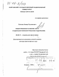 Бугазов, Анвар Хусаинович. Общественное развитие и его социально-психологическое содержание: дис. доктор философских наук: 09.00.11 - Социальная философия. Бишкек. 2000. 292 с.