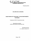 Вокарий, Анна Валерьевна. Общественное регулирование трансформирующейся экономики: дис. кандидат экономических наук: 08.00.01 - Экономическая теория. Москва. 2004. 123 с.