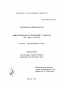 Хапачева, Рима Владимировна. Общественное управление у адыгов, 20-60-е гг. XIX в.: дис. кандидат исторических наук: 07.00.02 - Отечественная история. Майкоп. 2001. 203 с.