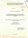 Иванова, Ирина Геннадьевна. Общественное здоровье - стратегическое направление развития человеческого капитала региона: дис. кандидат экономических наук: 08.00.05 - Экономика и управление народным хозяйством: теория управления экономическими системами; макроэкономика; экономика, организация и управление предприятиями, отраслями, комплексами; управление инновациями; региональная экономика; логистика; экономика труда. Воронеж. 2011. 189 с.