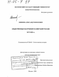 Лившин, Александр Яковлевич. Общественные настроения в Советской России 1917-1929 гг.: дис. доктор исторических наук: 07.00.02 - Отечественная история. Москва. 2004. 501 с.