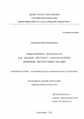 Мерсиянова, Ирина Владимировна. Общественные объединения как элемент местного самоуправления: проблемы институционализации: дис. кандидат социологических наук: 22.00.04 - Социальная структура, социальные институты и процессы. Новосибирск. 2002. 228 с.