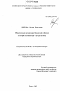 Доброва, Оксана Витальевна. Общественные организации Пензенской губернии во второй половине XIX - начале XX века: дис. кандидат исторических наук: 07.00.02 - Отечественная история. Пенза. 2007. 270 с.