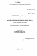 Кобжицкий, Валерий Владимирович. Общественные отношения в современном российском обществе в контексте негативных адаптационных практик: дис. кандидат философских наук: 09.00.11 - Социальная философия. Иркутск. 2007. 168 с.