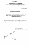 Коннов, Иван Александрович. Общественные субъекты правоохранительной деятельности в современном российском политическом процессе: дис. кандидат политических наук: 23.00.02 - Политические институты, этнополитическая конфликтология, национальные и политические процессы и технологии. Нижний Новгород. 2006. 228 с.