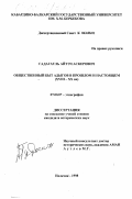 Гадагатль, Айтэч Аскерович. Общественный быт адыгов в прошлом и настоящем, XVII-XX вв.: дис. кандидат исторических наук: 07.00.07 - Этнография, этнология и антропология. Нальчик. 1998. 153 с.