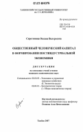 Сиротинина, Оксана Валерьевна. Общественный человеческий капитал в формировании постиндустриальной экономики: дис. кандидат экономических наук: 08.00.05 - Экономика и управление народным хозяйством: теория управления экономическими системами; макроэкономика; экономика, организация и управление предприятиями, отраслями, комплексами; управление инновациями; региональная экономика; логистика; экономика труда. Тамбов. 2007. 133 с.