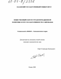 Сирот, Станислав Леонидович. Общественный сектор в трансформационной экономике и его государственное регулирование: дис. кандидат экономических наук: 08.00.01 - Экономическая теория. Казань. 2004. 211 с.