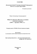 Исаев, Александр Александрович. Общество Дальнего Востока в условиях японской опасности: 1930-е - середина 1940-х гг.: дис. кандидат исторических наук: 07.00.02 - Отечественная история. Владивосток. 2006. 210 с.