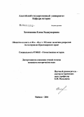 Хачемизова, Елена Хаджумаровна. Общество и власть в 30-е - 40-е гг. XX века: политика репрессий: На материалах Краснодарского края: дис. кандидат исторических наук: 07.00.02 - Отечественная история. Майкоп. 2004. 260 с.