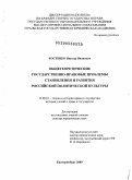 Костенко, Виктор Иванович. Общетеоретические государственно-правовые проблемы становления и развития российской политической культуры: дис. доктор юридических наук: 12.00.01 - Теория и история права и государства; история учений о праве и государстве. Екатеринбург. 2009. 386 с.