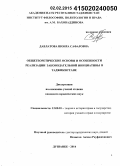 Давлатова, Шоира Сафаровна. Общетеоретические основы и особенности реализации законодательной инициативы в Таджикистане: дис. кандидат наук: 12.00.01 - Теория и история права и государства; история учений о праве и государстве. Душанбе. 2014. 167 с.