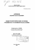 Арямов, Андрей Анатольевич. Общетеоретические основы учения об уголовном наказании: дис. доктор юридических наук: 12.00.08 - Уголовное право и криминология; уголовно-исполнительное право. Санкт-Петербург. 2004. 288 с.