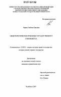 Черняк, Любовь Юрьевна. Общетеоретические проблемы государственного суверенитета: дис. кандидат юридических наук: 12.00.01 - Теория и история права и государства; история учений о праве и государстве. Челябинск. 2007. 221 с.