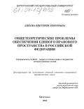 Азизова, Виктория Тимуровна. Общетеоретические проблемы обеспечения единого правового пространства в Российской Федерации: дис. кандидат юридических наук: 12.00.01 - Теория и история права и государства; история учений о праве и государстве. Махачкала. 2004. 200 с.