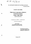 Мунир Саид Файяд. Общие черты и характерные особенности политических режимов в Ираке, Сирии, Ливане: Сравнит. анализ: дис. кандидат политических наук: 23.00.02 - Политические институты, этнополитическая конфликтология, национальные и политические процессы и технологии. Москва. 1997. 171 с.