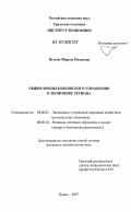 Пугина, Марина Ивановна. Общие фонды банковского управления в экономике региона: дис. кандидат экономических наук: 08.00.05 - Экономика и управление народным хозяйством: теория управления экономическими системами; макроэкономика; экономика, организация и управление предприятиями, отраслями, комплексами; управление инновациями; региональная экономика; логистика; экономика труда. Пермь. 2007. 172 с.