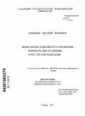 Елынкин, Евгений Игоревич. Общие фонды банковского управления: формирование и развитие в Российской Федерации: дис. кандидат экономических наук: 08.00.10 - Финансы, денежное обращение и кредит. Самара. 2010. 179 с.