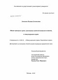 Земскова, Полина Евгеньевна. Общие принципы права, признанные цивилизованными нациями, в международном праве: дис. кандидат юридических наук: 12.00.10 - Международное право, Европейское право. Москва. 2010. 176 с.