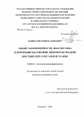 Вавин, Григорий Валерьевич. Общие закономерности, диагностика и коррекция нарушений липопероксидации при тяжелой сочетанной травме: дис. кандидат медицинских наук: 14.00.16 - Патологическая физиология. Кемерово. 2006. 108 с.