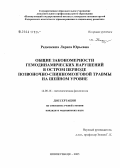 Редкокаша, Лариса Юрьевна. Общие закономерности гемодинамических нарушений в остром периоде позвоночно-спинно-мозговой травмы на шейном уровне: дис. кандидат медицинских наук: 14.00.16 - Патологическая физиология. Кемерово. 2005. 124 с.