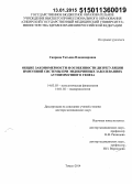 Саприна, Татьяна Владимировна. Общие закономерности и особенности дисрегуляции иммунной системы при эндокринных заболеваниях аутоиммунного генеза: дис. доктор медицинских наук: 14.01.02 - Эндокринология. Томск. 2014. 388 с.