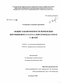 Головкин, Алексей Сергеевич. Общие закономерности изменения цитокинового статуса при гемобластозах у детей: дис. кандидат медицинских наук: 14.00.16 - Патологическая физиология. Кемерово. 2008. 123 с.