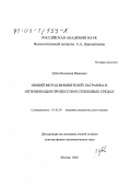 Зубов, Владимир Иванович. Общий метод множителей Лагранжа и оптимизация процессов в сплошных средах: дис. доктор физико-математических наук: 01.02.05 - Механика жидкости, газа и плазмы. Москва. 2002. 250 с.