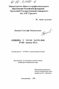 Бакиева, Гульсифа Такиюлловна. Община у татар Зауралья XVIII - начала XX в.: дис. кандидат исторических наук: 07.00.02 - Отечественная история. Екатеринбург. 1998. 269 с.