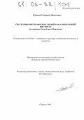 Юдаков, Геннадий Яковлевич. Обслуживание пожилых людей как социальный институт: На примере Республики Мордовия: дис. кандидат социологических наук: 22.00.04 - Социальная структура, социальные институты и процессы. Саранск. 2005. 186 с.