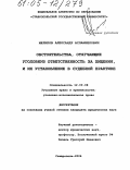 Меликов, Александр Асланбекович. Обстоятельства, отягчающие уголовную ответственность за хищения, и их установление в судебной практике: дис. кандидат юридических наук: 12.00.08 - Уголовное право и криминология; уголовно-исполнительное право. Ставрополь. 2004. 162 с.