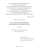 Ярощук Сергей Александрович. Обструктивная резекция кишечника в неотложной абдоминальной хирургии: дис. доктор наук: 00.00.00 - Другие cпециальности. ФГБОУ ВО «Новосибирский государственный медицинский университет» Министерства здравоохранения Российской Федерации. 2024. 230 с.